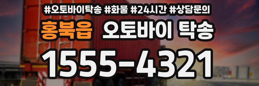 홍북읍 오토바이 탁송