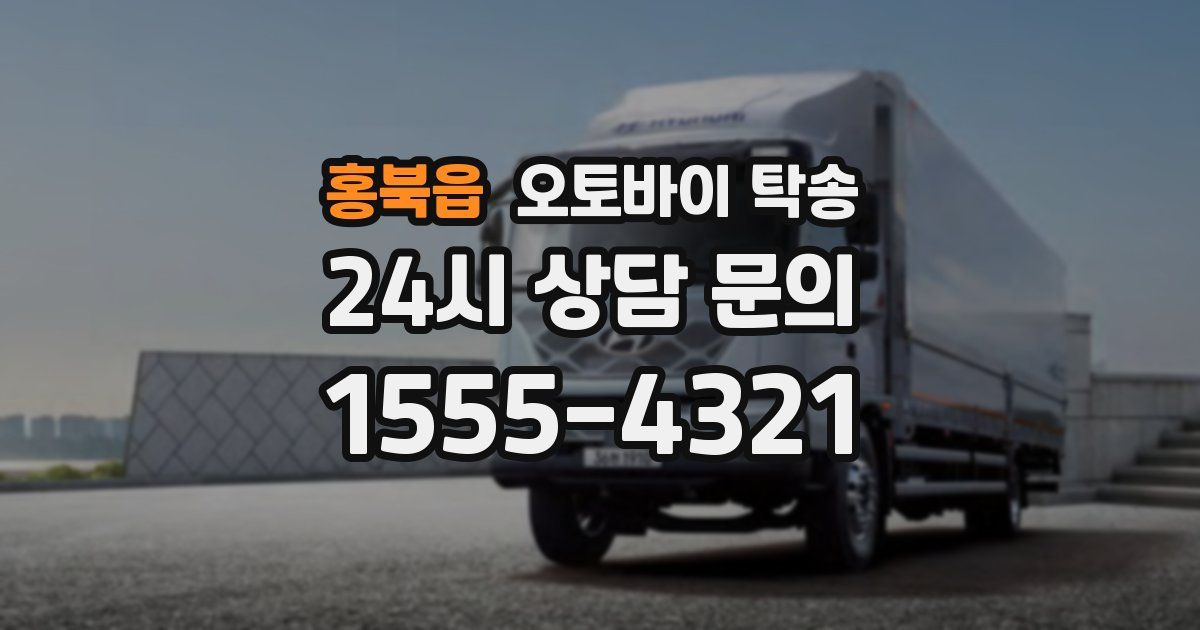 홍북읍 오토바이 탁송