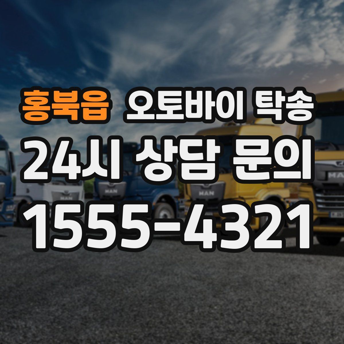 홍북읍 오토바이 탁송