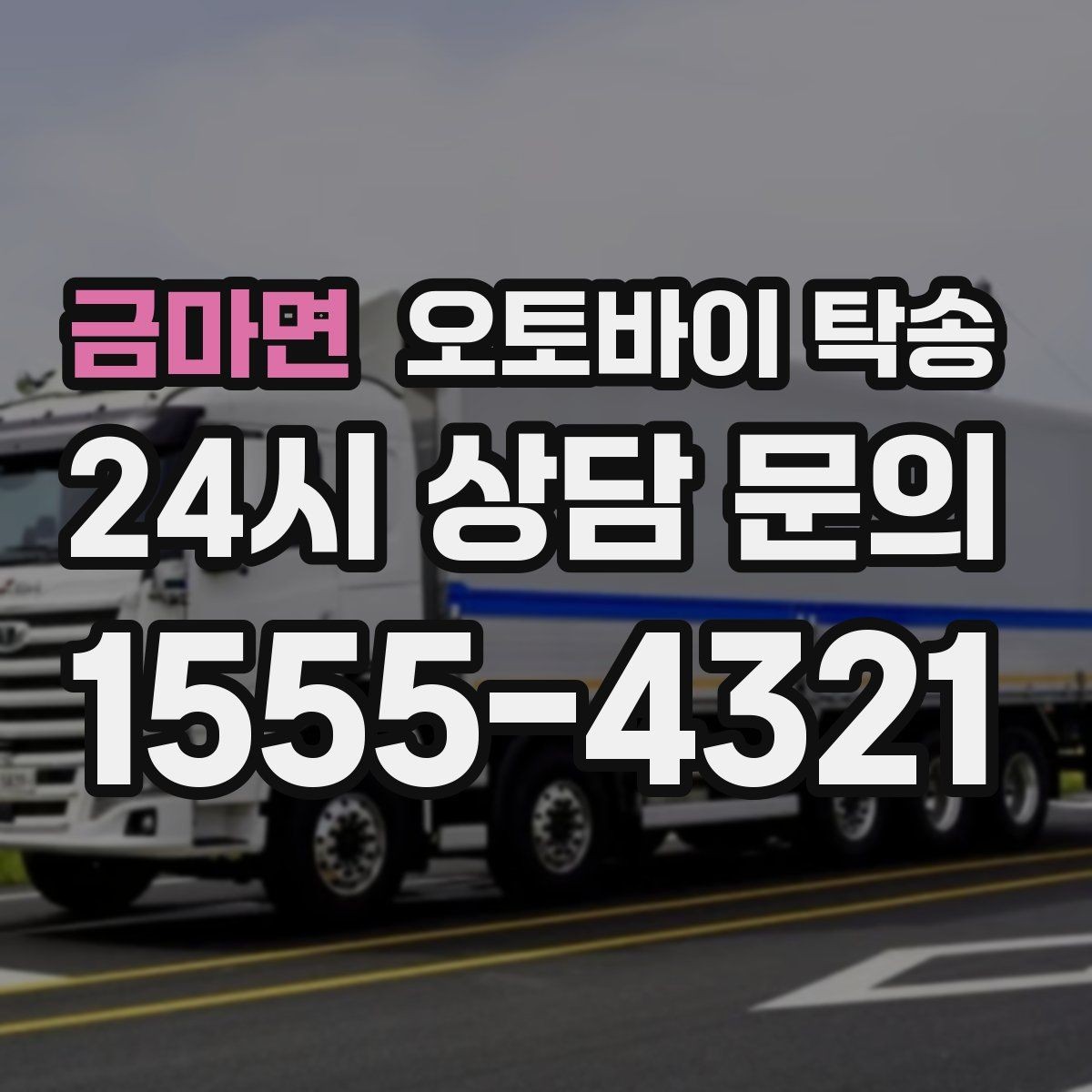 금마면 오토바이 탁송 장기 주차 후 오토바이 회수하는 방법