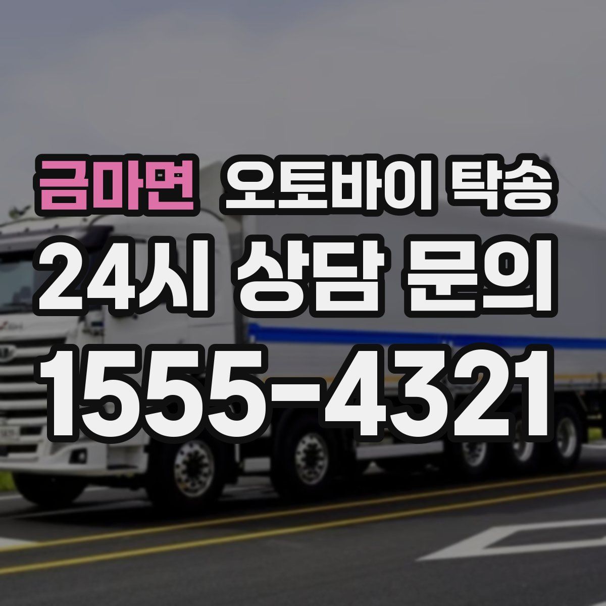 금마면 오토바이 탁송