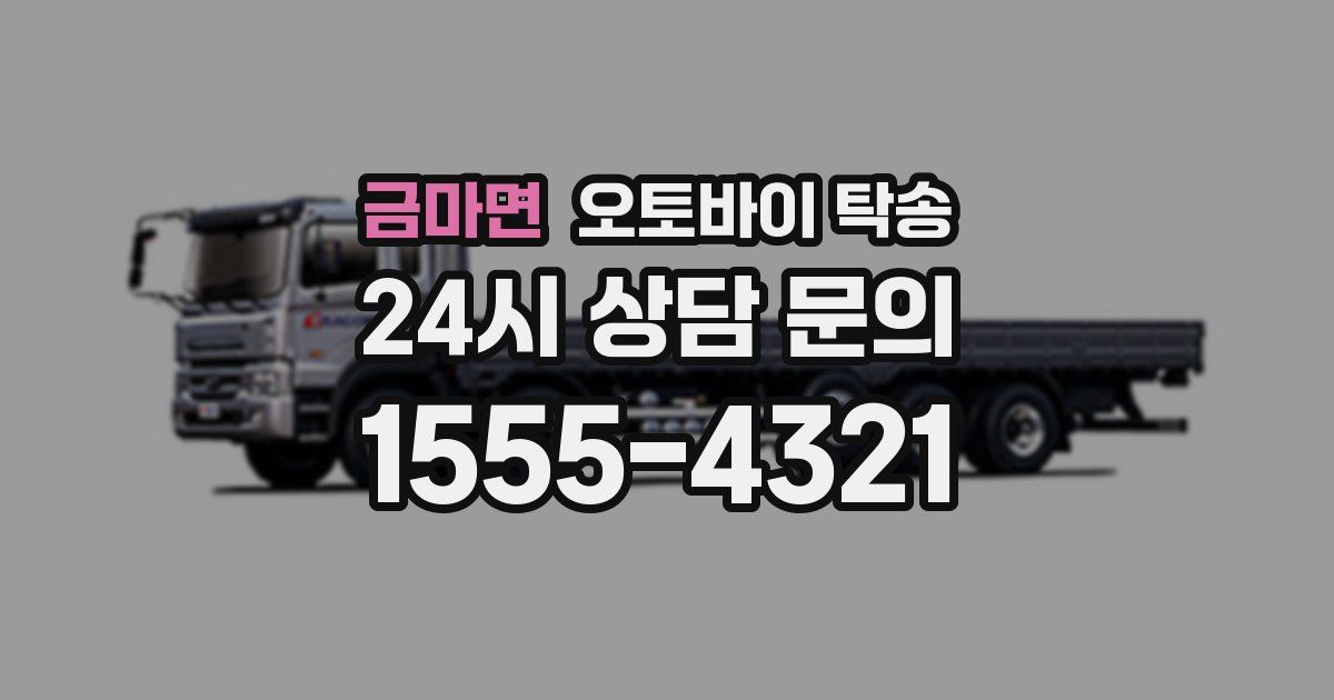 금마면 오토바이 탁송