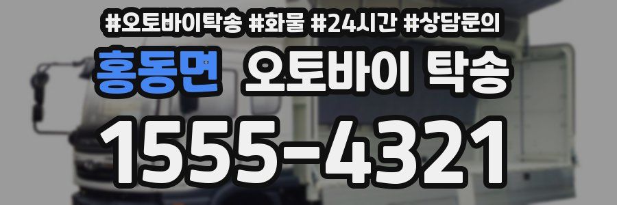 홍동면 오토바이 탁송