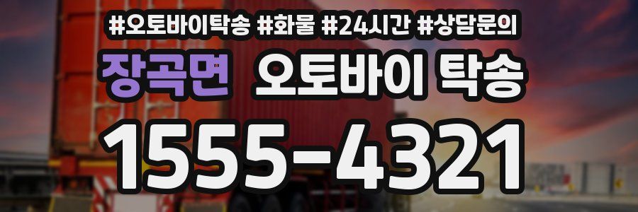 장곡면 오토바이 탁송