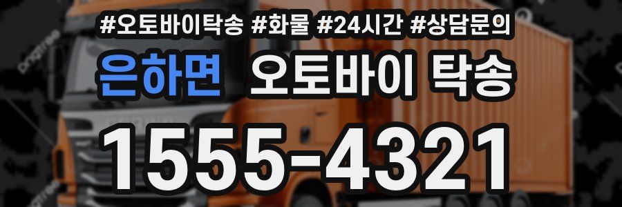 은하면 오토바이 탁송