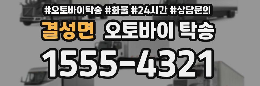 결성면 오토바이 탁송