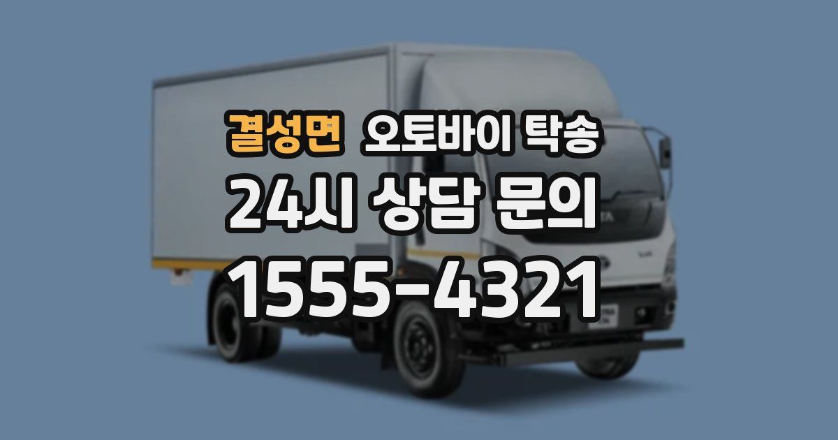 결성면 오토바이 탁송