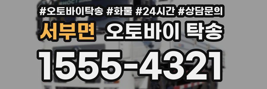 서부면 오토바이 탁송