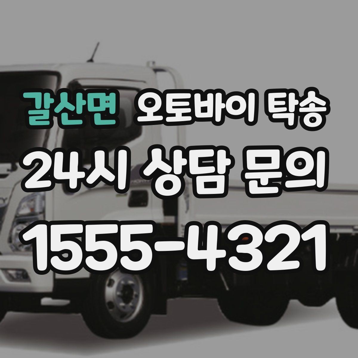 갈산면 오토바이 탁송 골목 좁은 집 앞 픽업 가능한가