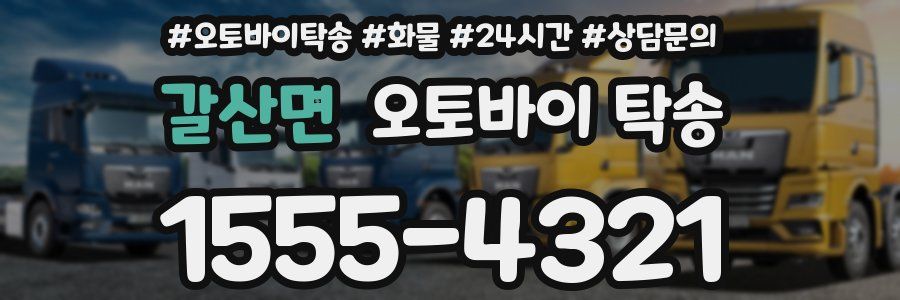 갈산면 오토바이 탁송