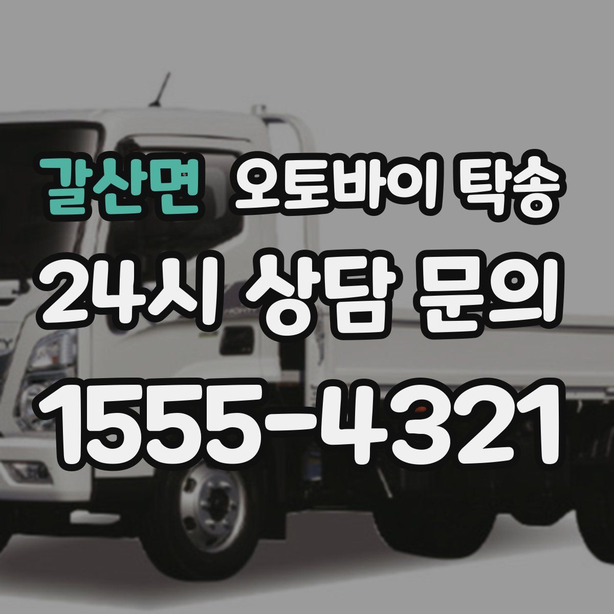 갈산면 오토바이 탁송