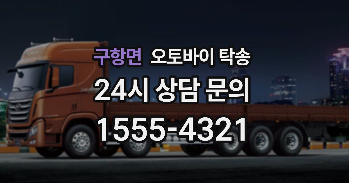 구항면 오토바이 탁송