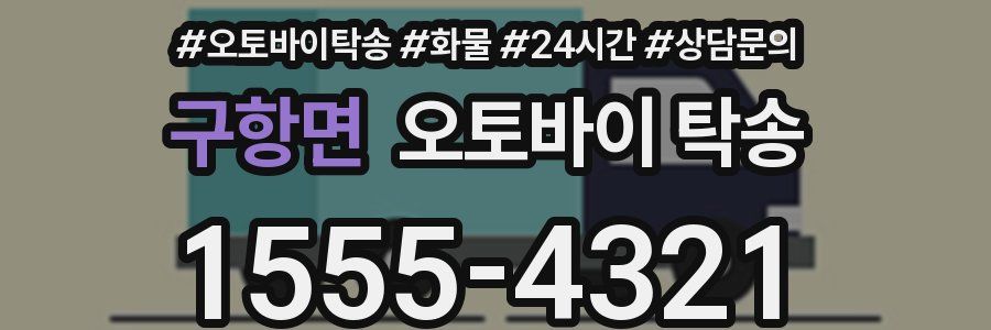 구항면 오토바이 탁송