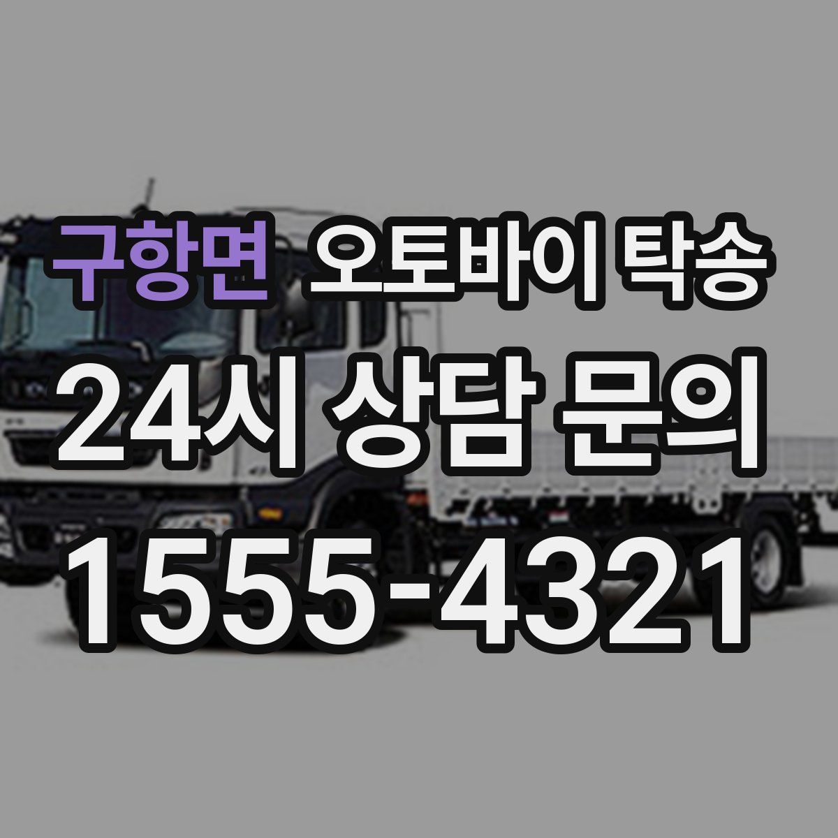 구항면 오토바이 탁송