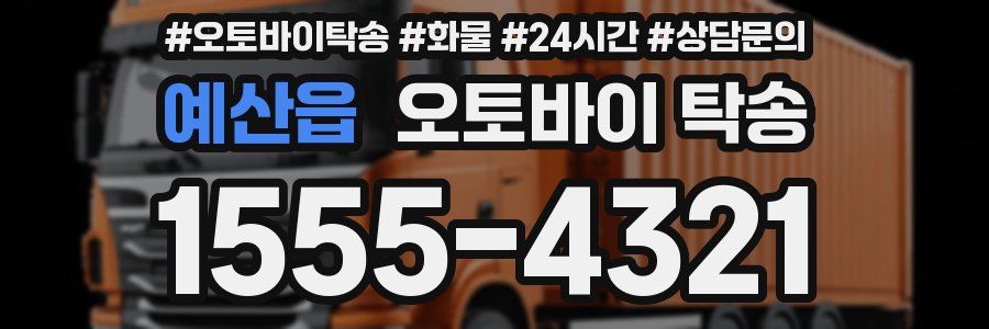 예산읍 오토바이 탁송
