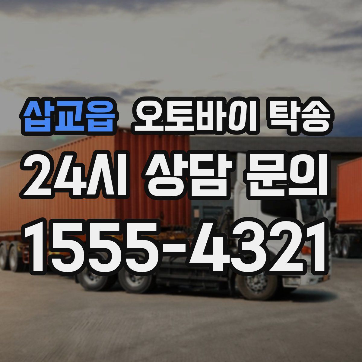 삽교읍 오토바이 탁송