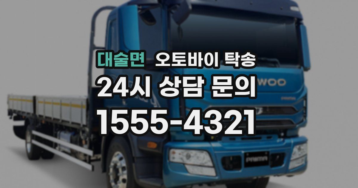 대술면 오토바이 탁송