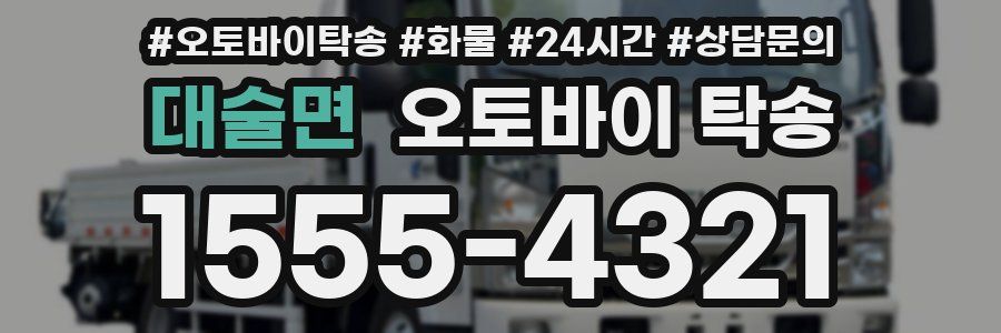 대술면 오토바이 탁송