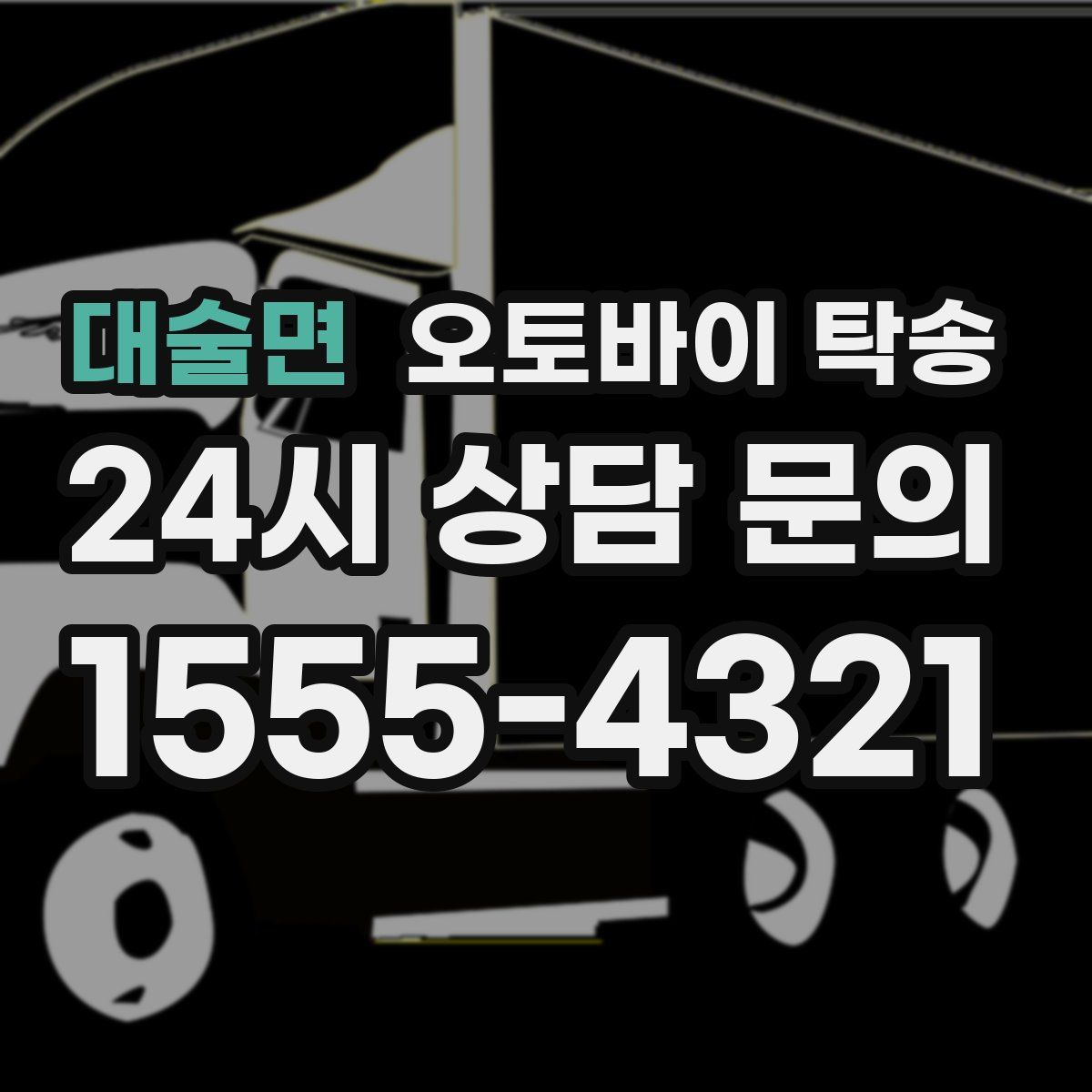 대술면 오토바이 탁송