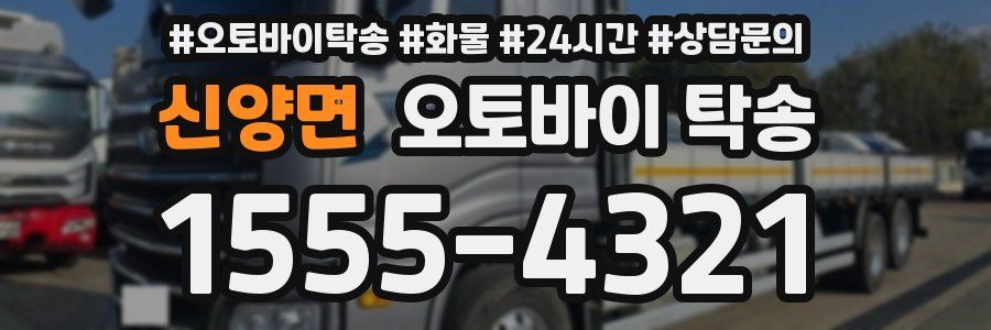 신양면 오토바이 탁송