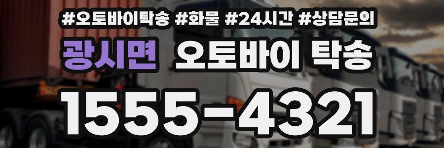 광시면 오토바이 탁송