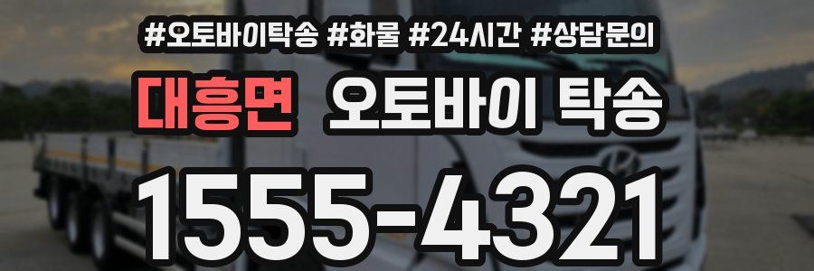 대흥면 오토바이 탁송