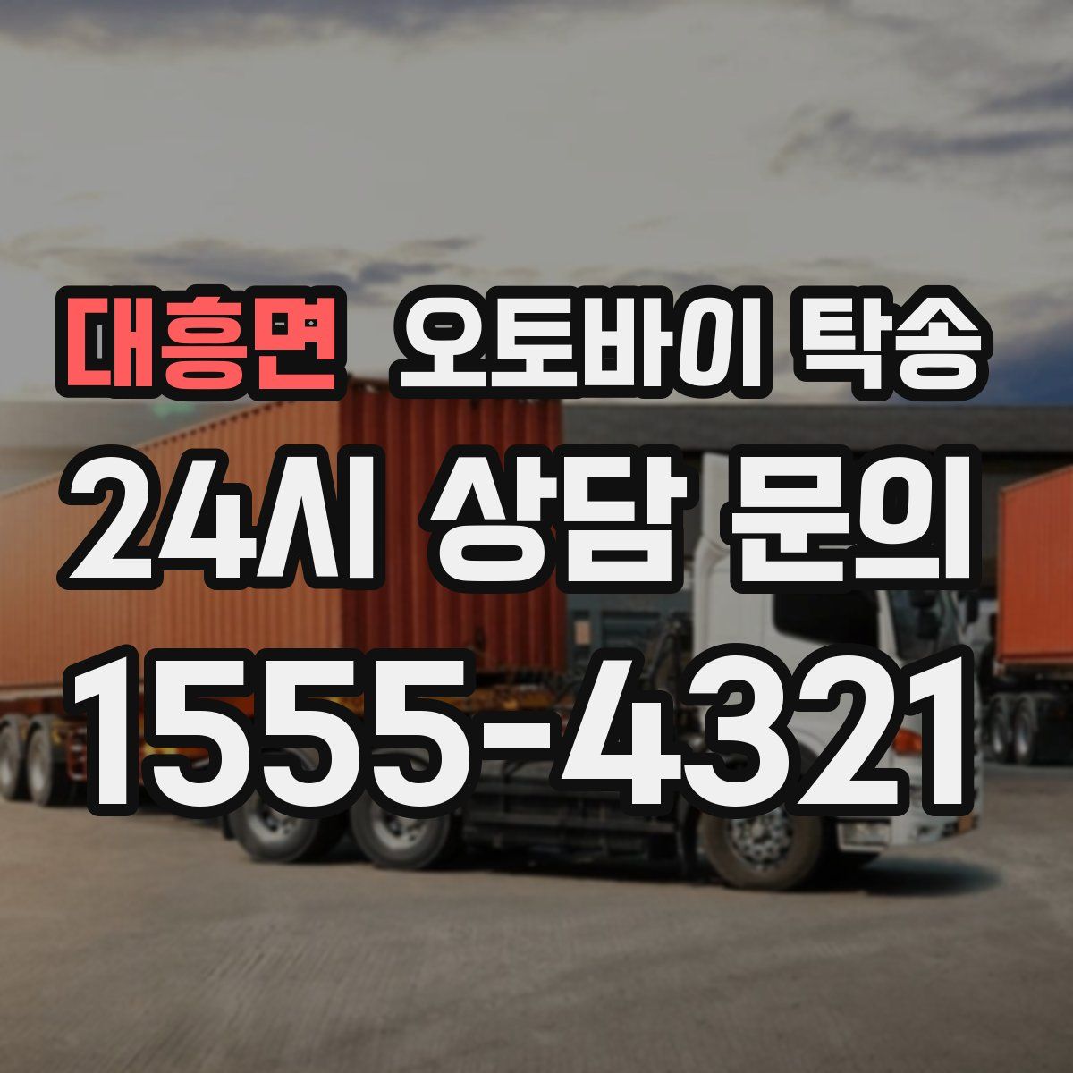 대흥면 오토바이 탁송