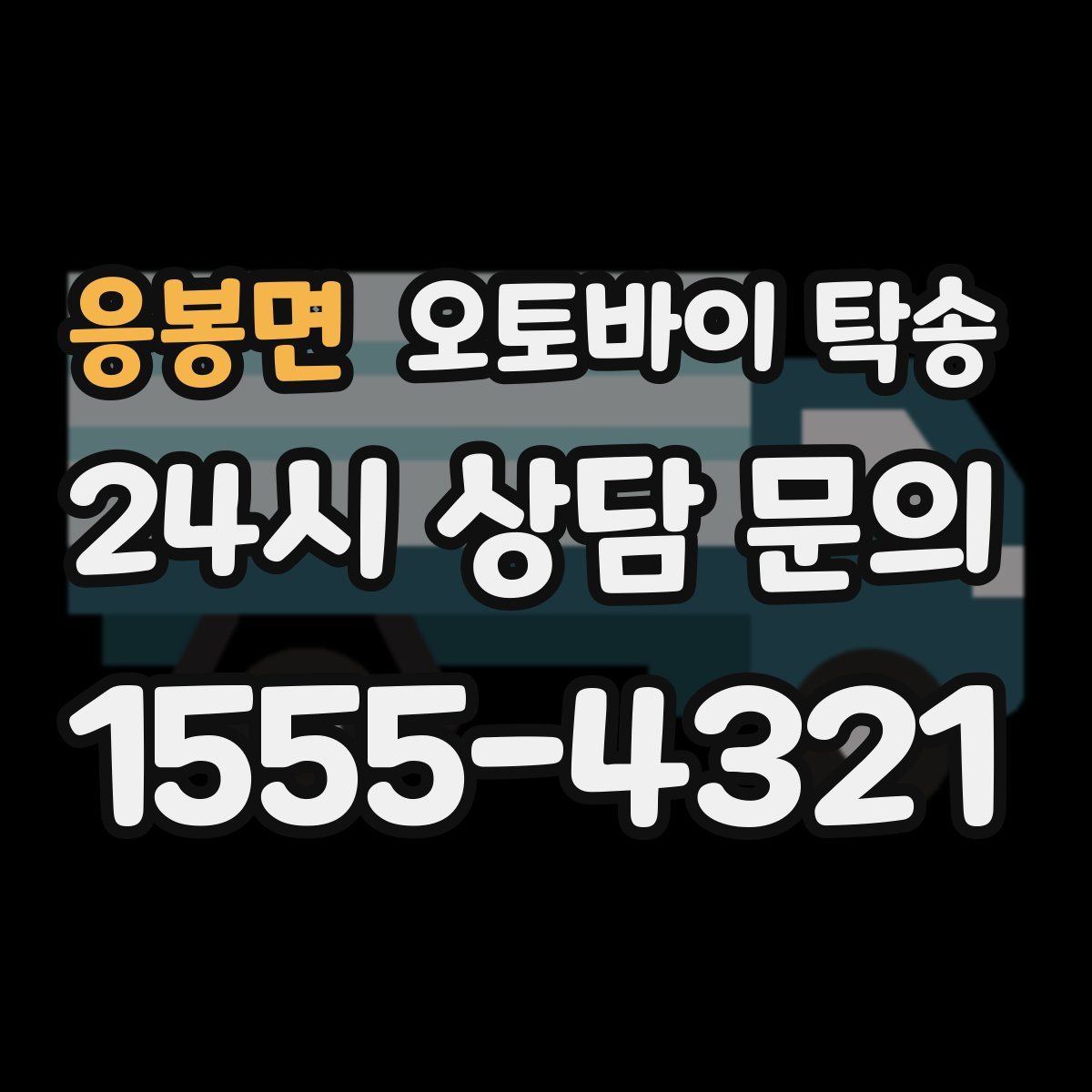 응봉면 오토바이 탁송