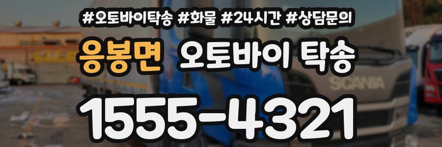 응봉면 오토바이 탁송