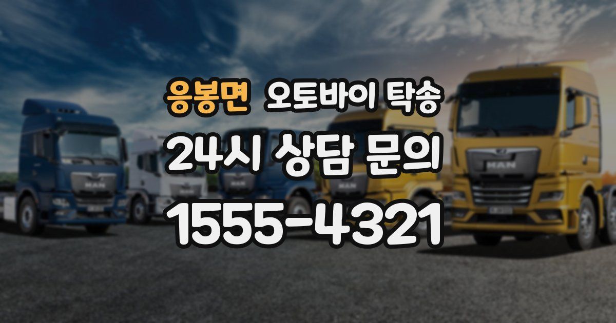 응봉면 오토바이 탁송