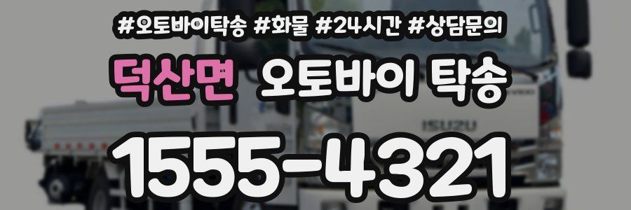 덕산면 오토바이 탁송