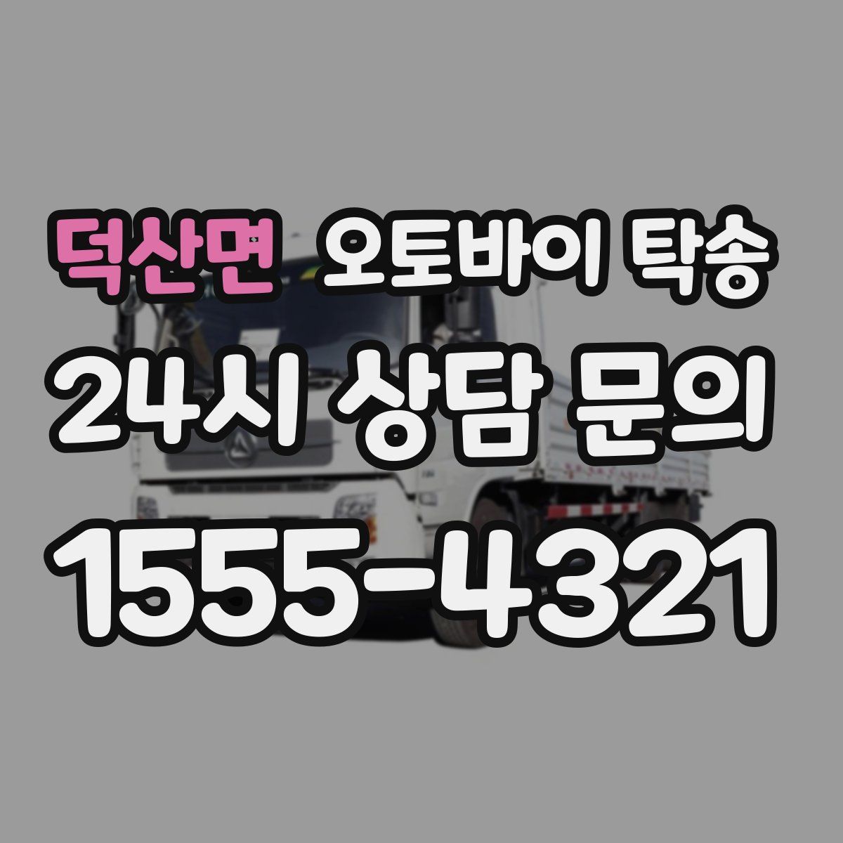 덕산면 오토바이 탁송