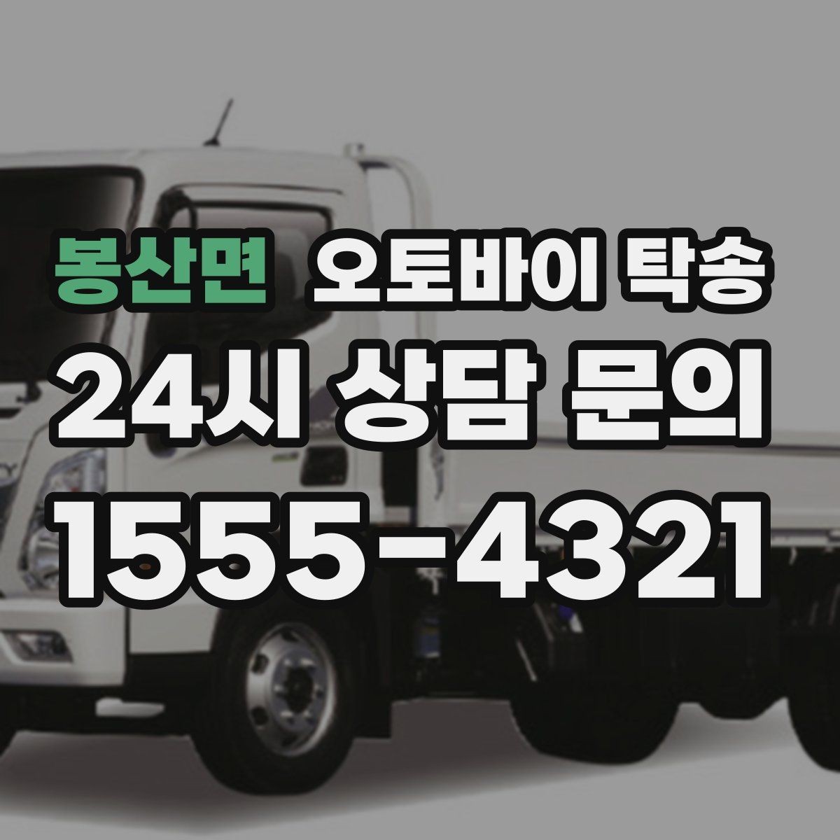 봉산면 오토바이 탁송 탑박스 사이드백 장착 차량 이동 팁