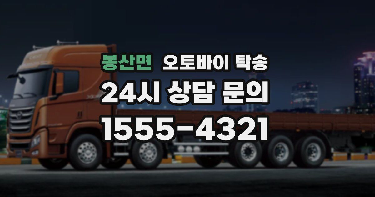 봉산면 오토바이 탁송