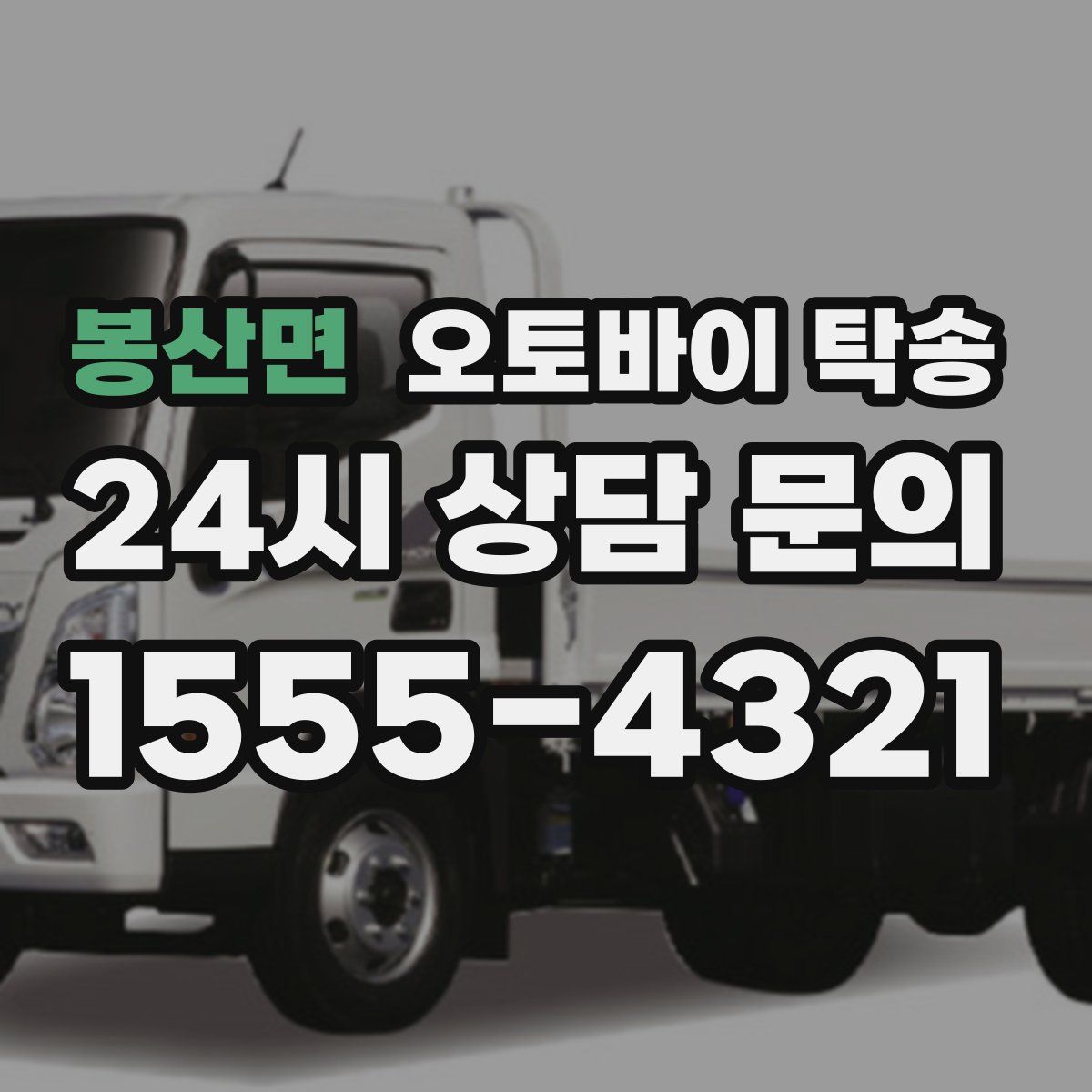 봉산면 오토바이 탁송