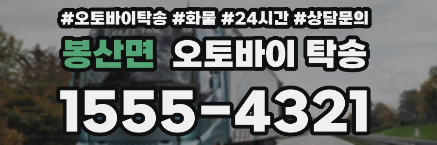봉산면 오토바이 탁송
