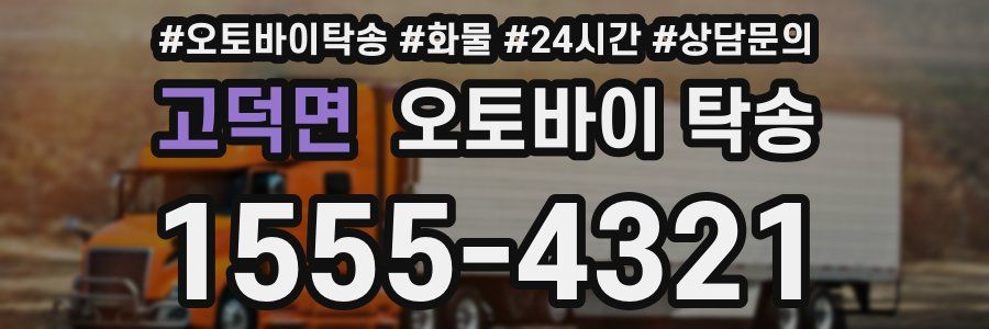 고덕면 오토바이 탁송