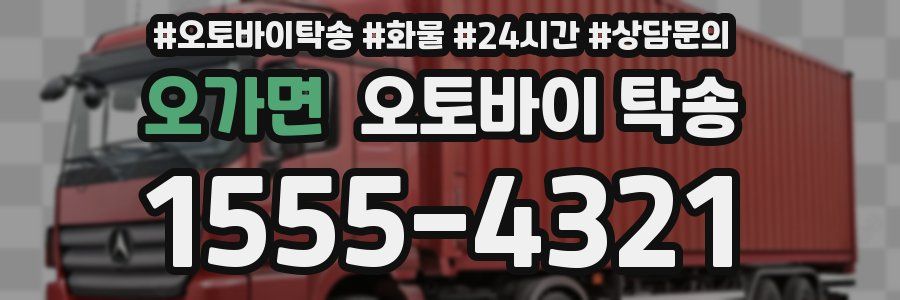 오가면 오토바이 탁송