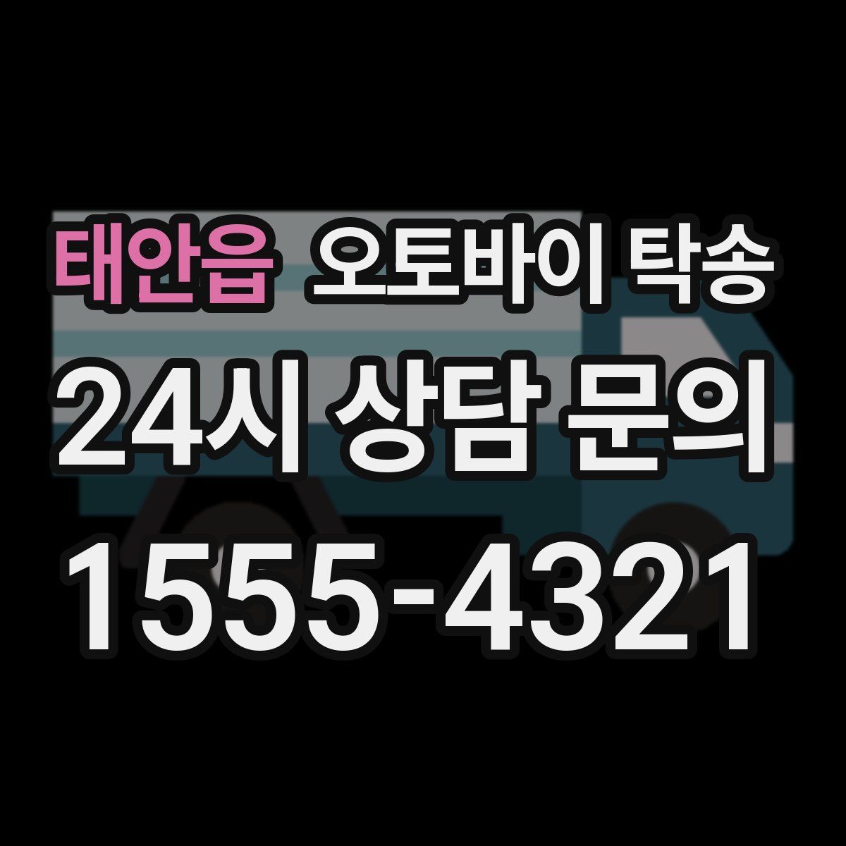 태안읍 오토바이 탁송