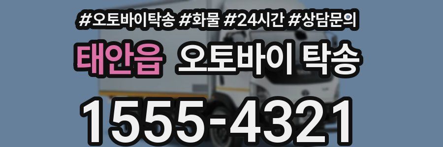태안읍 오토바이 탁송