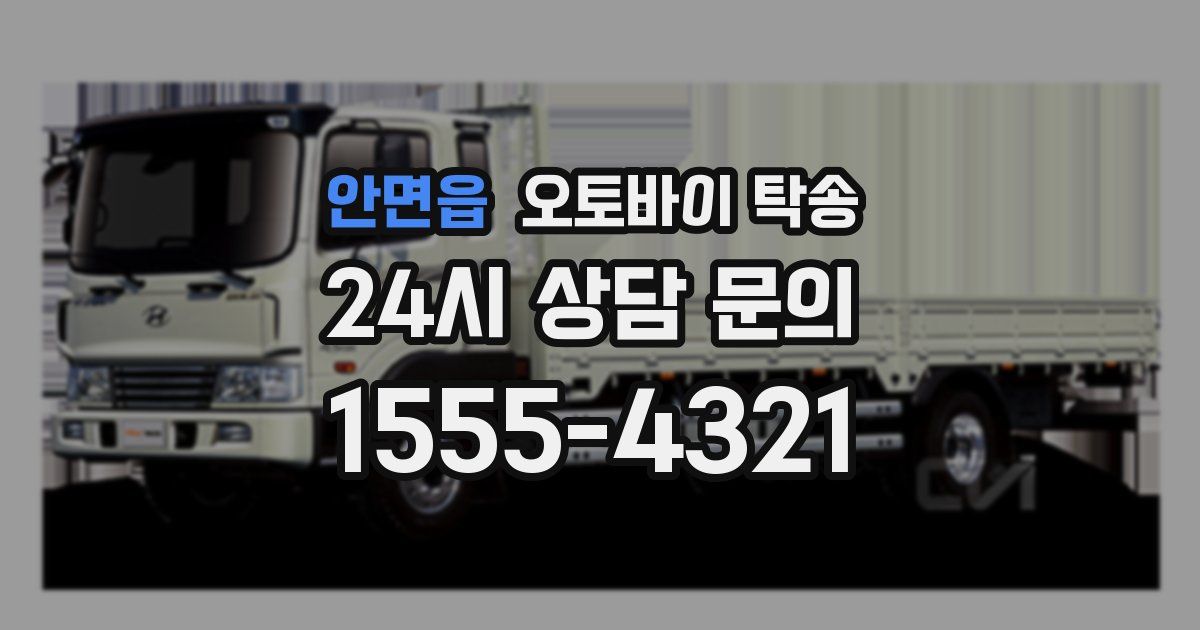 안면읍 오토바이 탁송