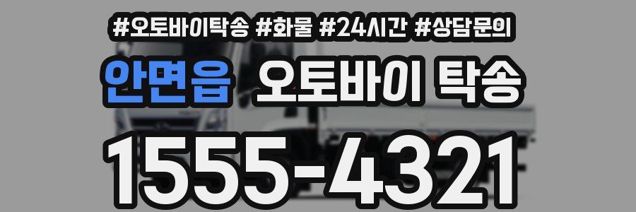 안면읍 오토바이 탁송