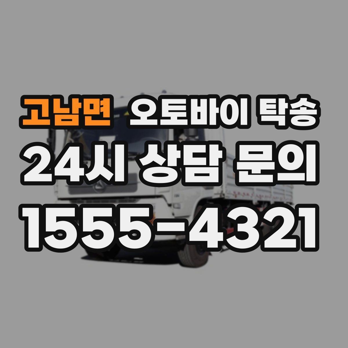 고남면 오토바이 탁송 군입대 장기 부재 전 오토바이 이동