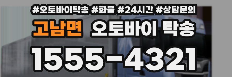 고남면 오토바이 탁송
