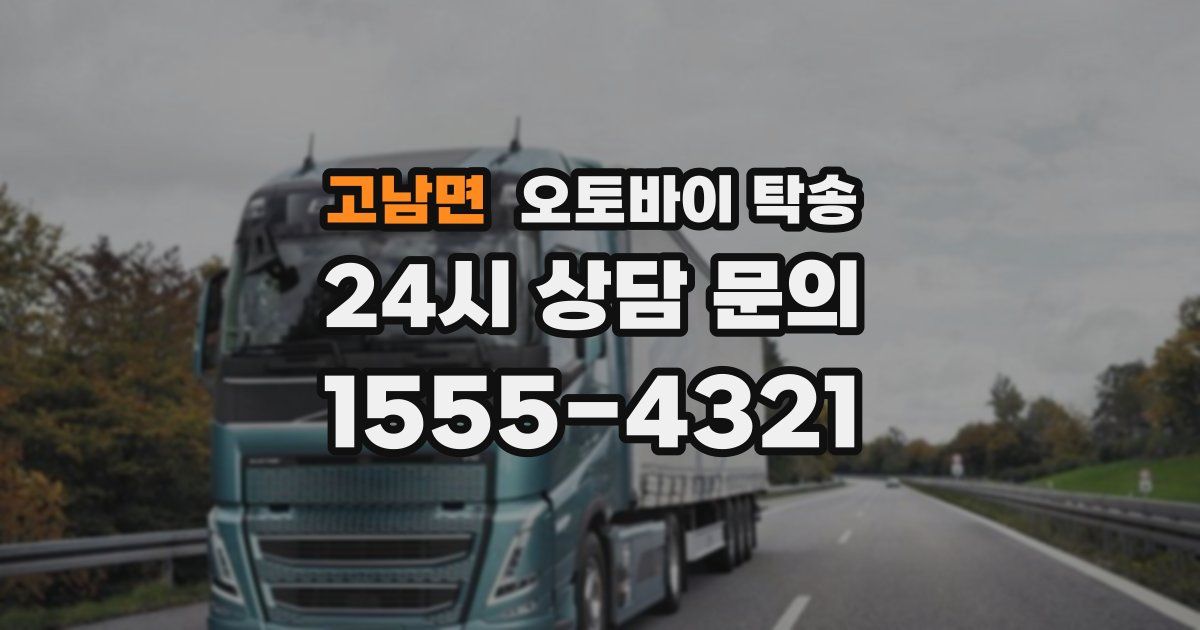 고남면 오토바이 탁송