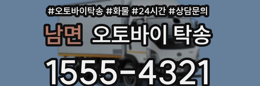 남면 오토바이 탁송