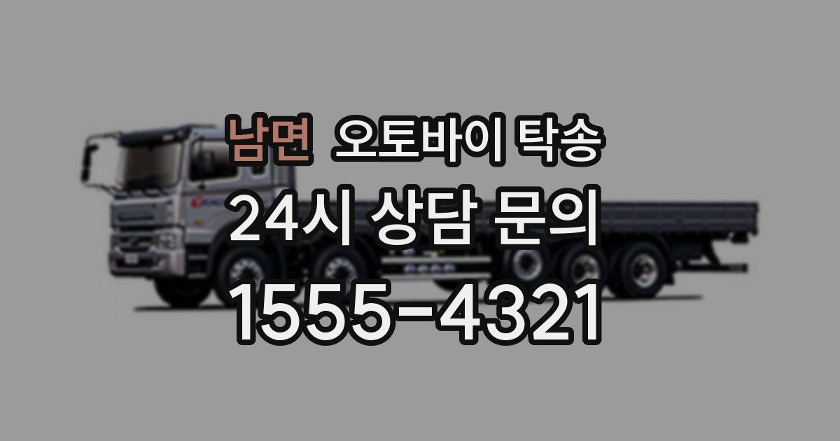 남면 오토바이 탁송