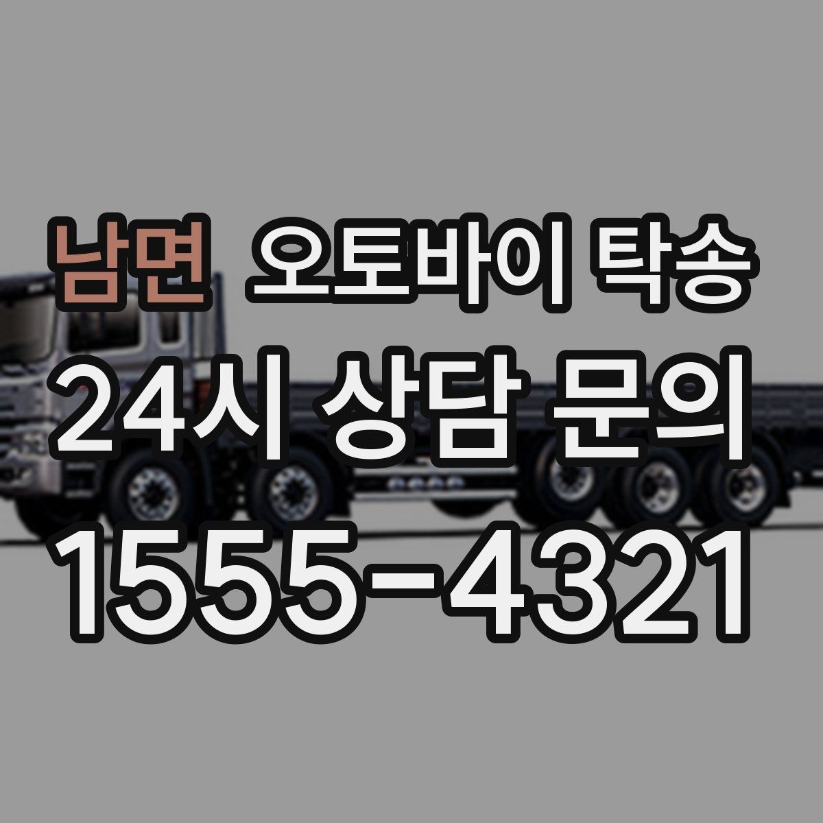 남면 오토바이 탁송