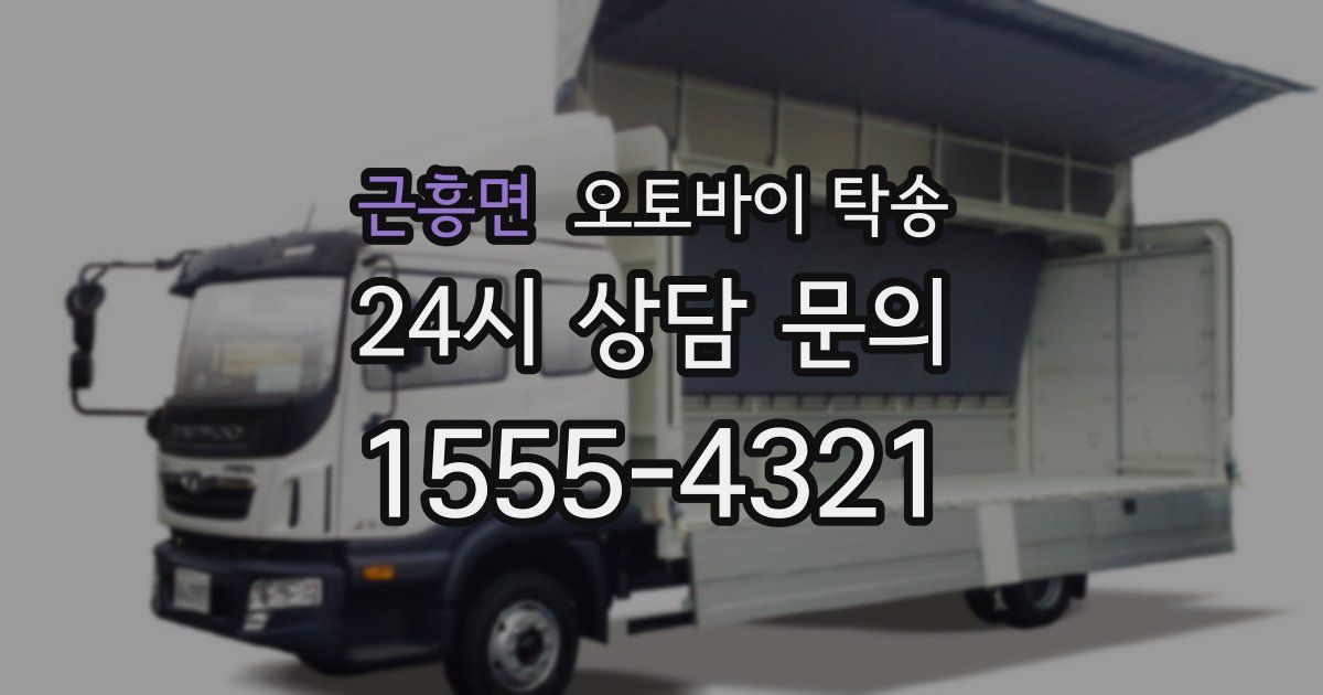 근흥면 오토바이 탁송