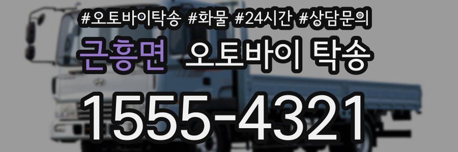 근흥면 오토바이 탁송
